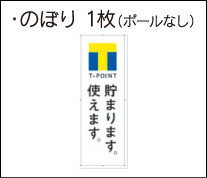 のぼり 1枚（ポールなし）