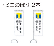 ミニのぼり 2本