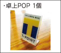 卓上POP 1個