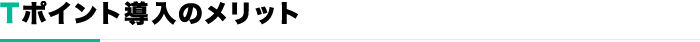 Tポイント導入のメリット