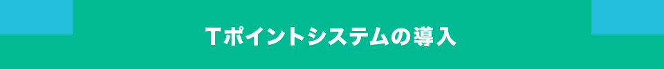 Tポイントシステムの導入