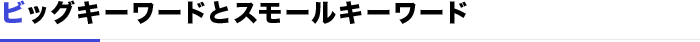 ビッグキーワードとスモールキーワード