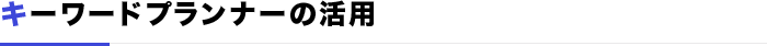 キーワードプランナーの活用