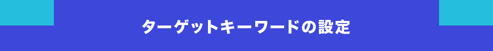 ターゲットキーワードの設定