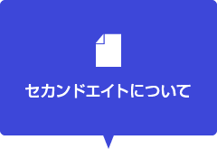 セカンドエイトについて