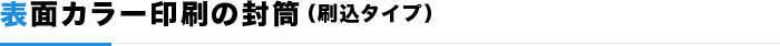 表面カラー印刷の封筒（刷込タイプ）