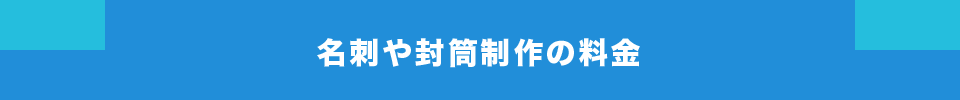 名刺や封筒制作の料金