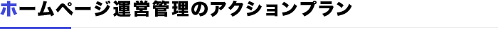 ホームページ運営管理のアクションプラン