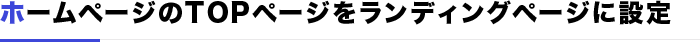 ホームページのTOPページをランディングページに設定