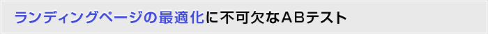 ランディングページの最適化に不可欠なABテスト