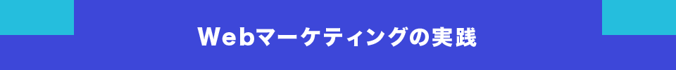 Webマーケティングの実践