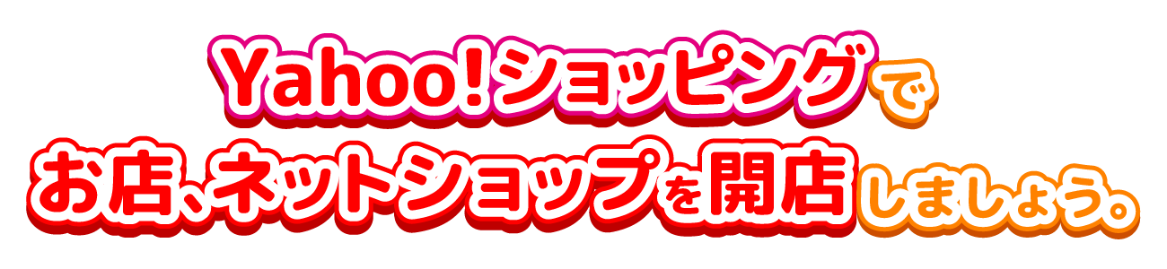 Yahoo!ショッピングでお店、ネットショップを開店しましょう。