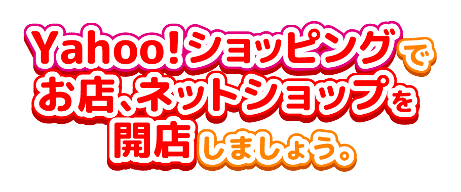 Yahoo!ショッピングでお店、ネットショップを開店しましょう。